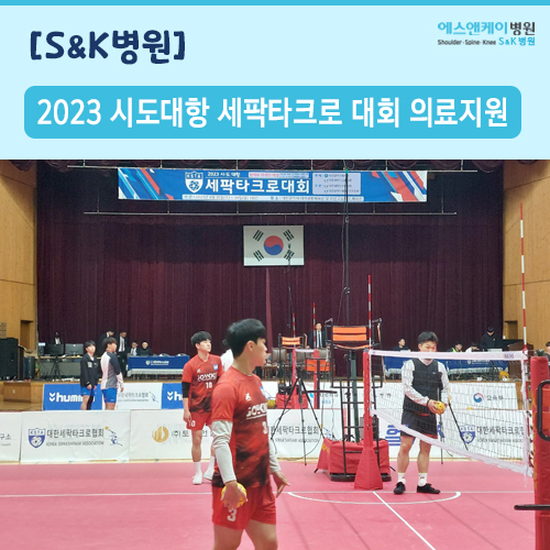 2023년 시도대항 세팍타크로 대회 의료지원