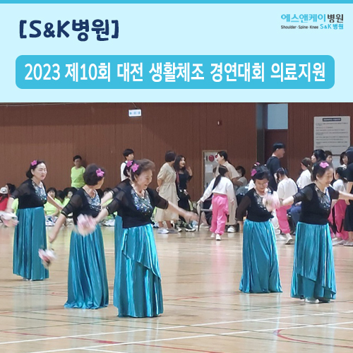 2023년 제10회 대전생활체조 경연대회 의료지원