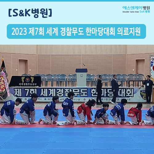 2023년 제7회 경찰무도 한마당대회 의료지원