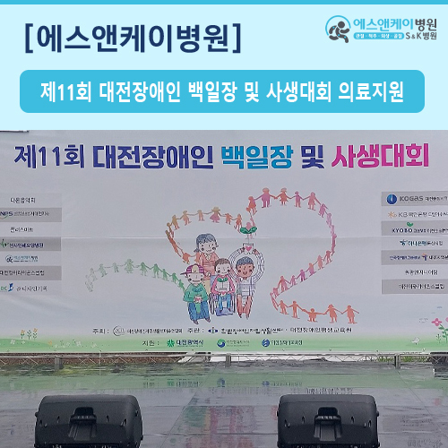 제11회 대전장애인 백일장 및 사생대회 의료지원