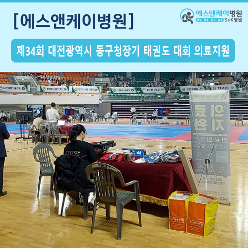 제34회 대전광역시 동구청장기 태권도 대회 의료지원