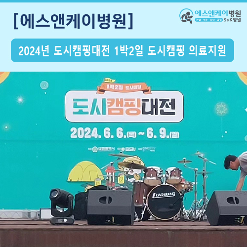 2024년 도시캠핑대전 1박2일 도시캠핑 의료지원