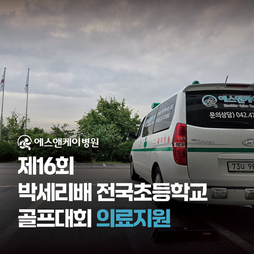 제16회 박세리배 전국초등학교 골프대회 의료지원