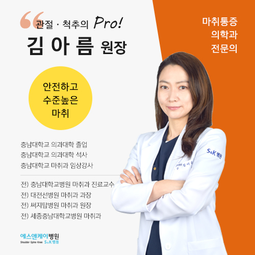 에스앤케이병원, 마취통증의학과 전문의 김아름 원장 초빙