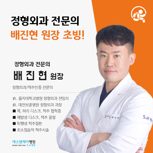 에스앤케이병원, 정형외과/척추인증전문의 배진현 원장 초빙 안내