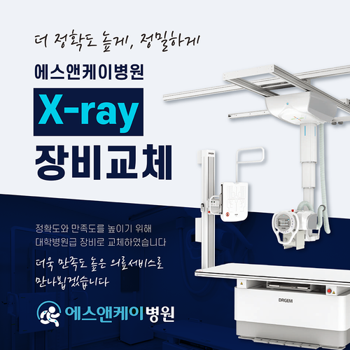 에스앤케이병원, X-ray 장비 교체!