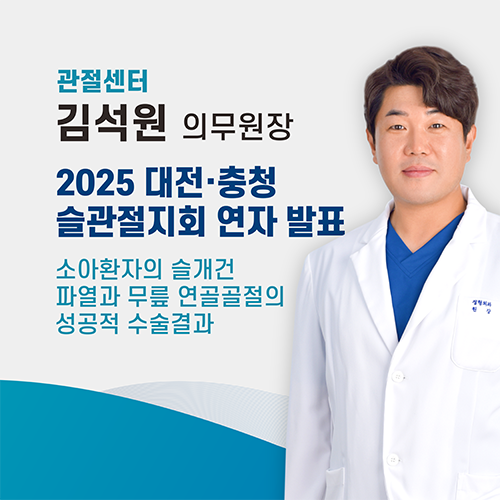 김석원 의무원장, '소아환자의 슬개건 파열과 무릎 연골골절' 성공적 수술 결과 증례발표