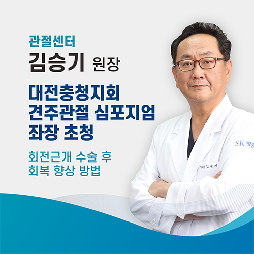 관절센터 김승기 원장, 2025년 대전·충청지회 견·주관절 심포지엄 좌장 초청