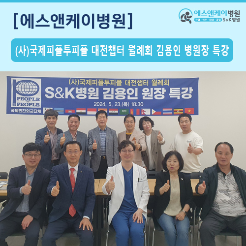 (사)국제피플투피플 대전챕터 월례회 : 에스앤케이병원 김용인 병원장 특강