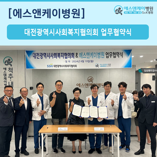 대전광역시사회복지협의회 & 에스앤케이병원 업무협약식