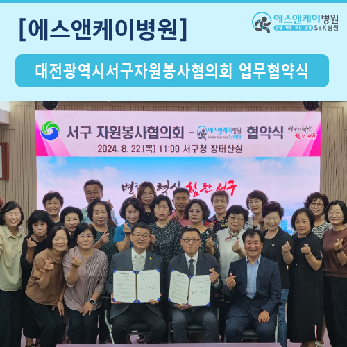 대전광역시서구자원봉사협의회 & 에스앤케이병원 업무협약식