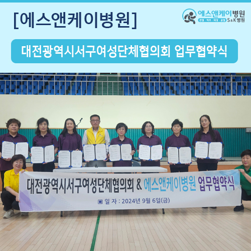 대전광역시서구여성단체협의회 & 에스앤케이병원 업무 협약 체결