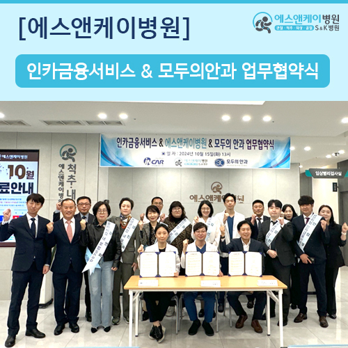 인카금융서비스 & 모두의안과 & 에스앤케이병원 업무협약식