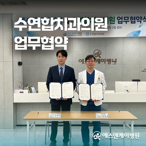 수연합치과의원 X 에스앤케이병원 업무 협약 체결