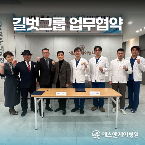 길벗그룹 X 에스앤케이병원 업무 협약 체결