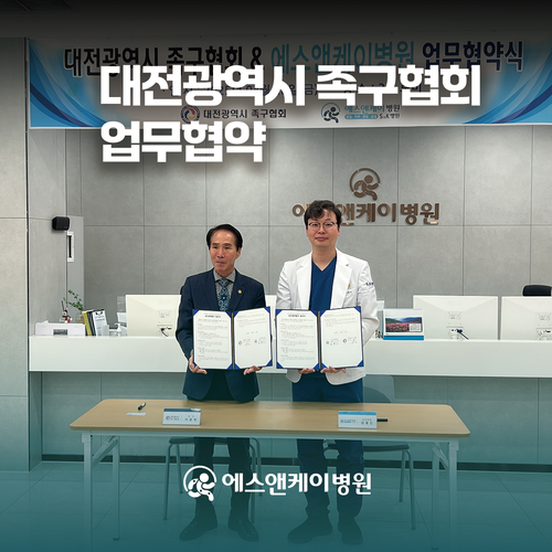 대전 정형외과, 에스앤케이병원, 대전광역시 족구협회와 업무협약 체결