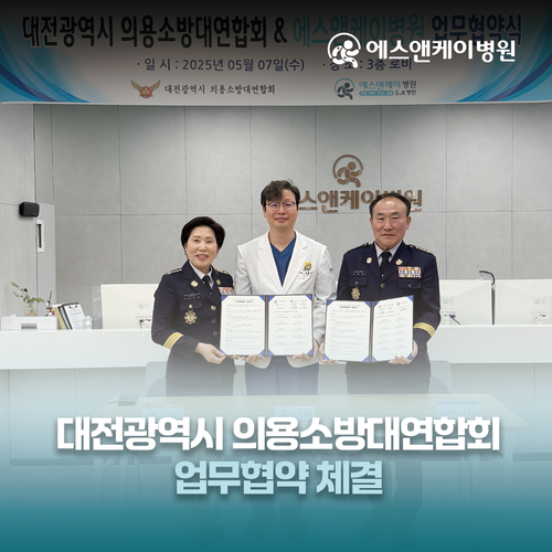 대전광역시 의용소방대연합회X에스앤케이병원 협약