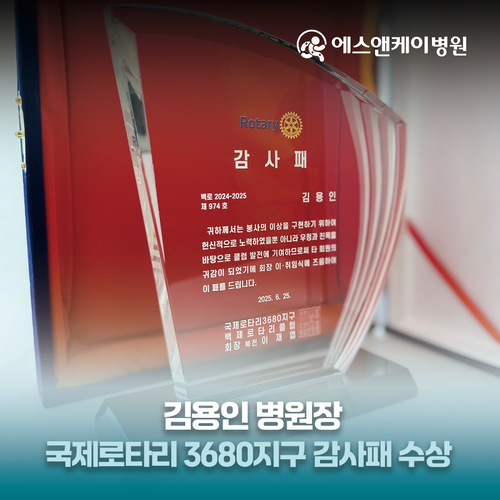 에스앤케이병원 김용인 병원장님, 국제로타리 3680지구에 감사패 수상