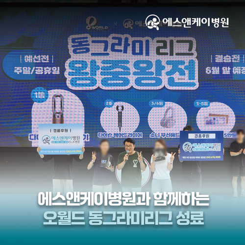 에스앤케이병원과 함께하는 '오월드 동그라미리그' 성료