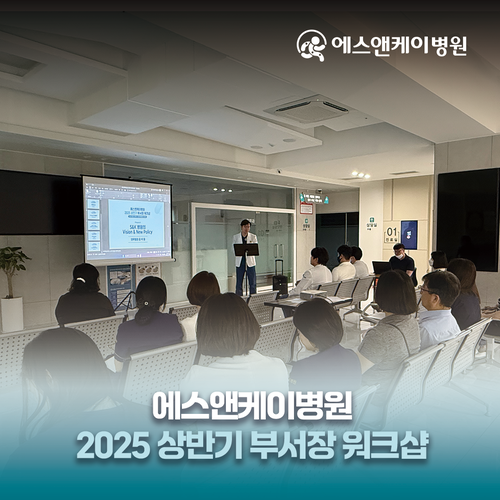 에스앤케이병원 2025 상반기 부서장 워크샵 개최