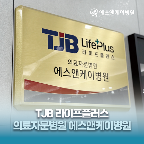 TJB 라이프플러스 의료자문병원 : 에스앤케이병원