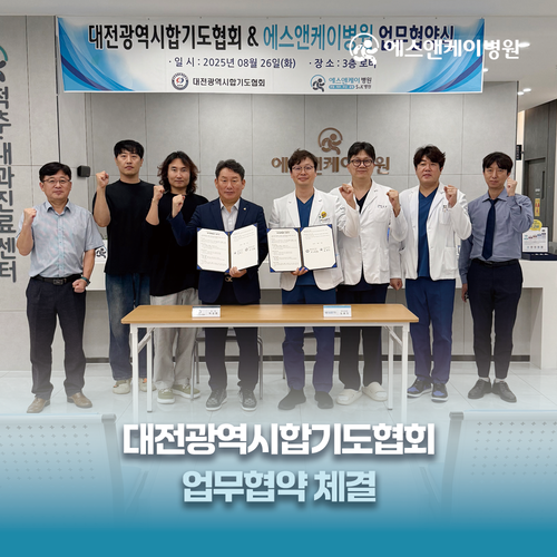 에스앤케이병원, 대전광역시합기도협회 업무협약 체결
