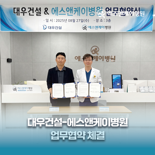 에스앤케이병원, 대우건설과 업무협약 체결