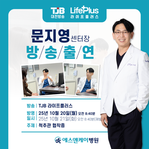 에스앤케이병원 문지영 센터장, TJB 라이프 플러스 방송안내