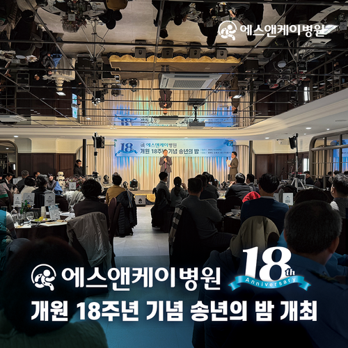 에스앤케이병원, 개원 18주년 기념 송년의 밤 개최