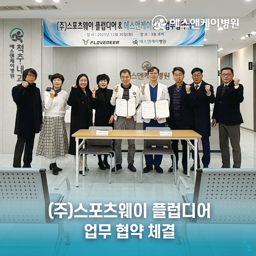 에스앤케이병원, (주)스포츠웨이 플럽디어와 업무협약 체결