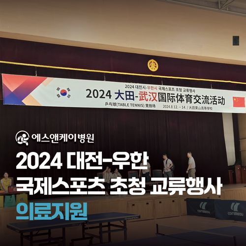 2024 대전-우한 국제스포츠 초청 교류행사 의료지원