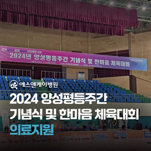 에스앤케이병원 - 2024 양성평등주간 기념식 및 한마음 체육대회 의료지원
