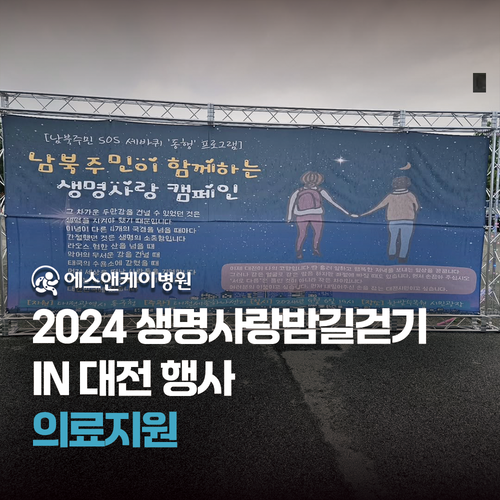 에스앤케이병원 - 2024 생명사랑밤길걷기 IN 대전 의료지원