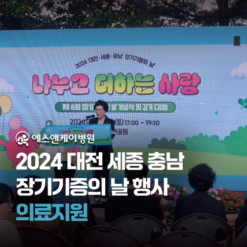 에스앤케이병원 - 2024 대전 세종 충남 장기기증의 날 기념식 및 걷기대회 의료지원
