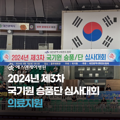 에스앤케이병원 - 2024년 제3차 국기원 승품단 심사대회 의료지원