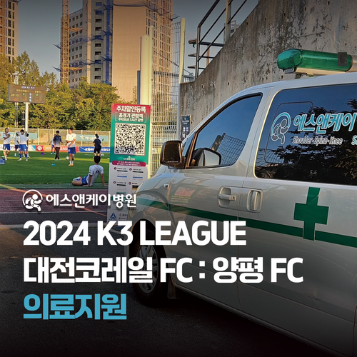 에스앤케이병원 - 2024 K3 LEAGUE 대전코레일 FC : 양평 FC 의료지원