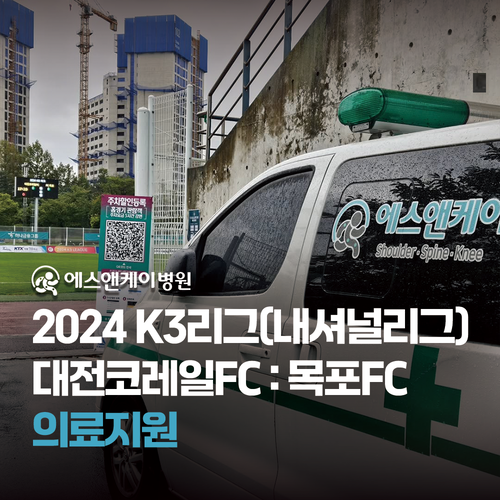 에스앤케이병원 - 2024 K3리그(내셔널리그) 대전코레일FC : 목포FC 의료지원