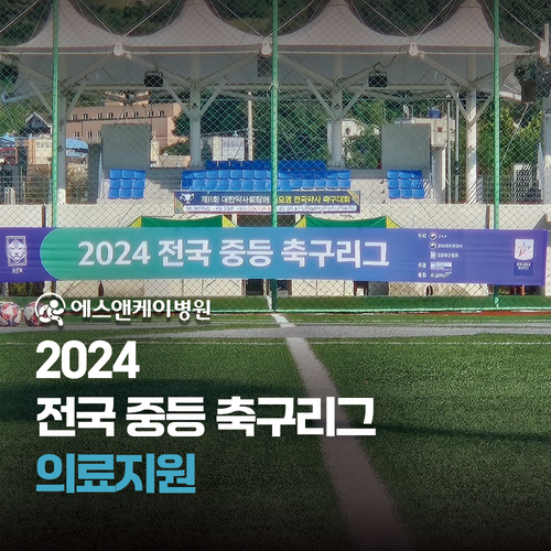 에스앤케이병원 - 2024 전국 중등 축구리그 의료지원