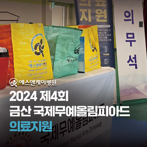 에스앤케이병원 - 제4회 금산 국제무예올림피아드 의료지원
