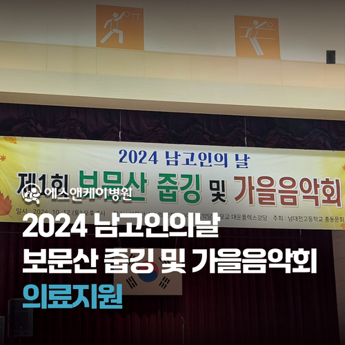 에스앤케이병원 - 2024 남고인의날 제1회 보문산 줍깅 및 가을음악회 의료지원
