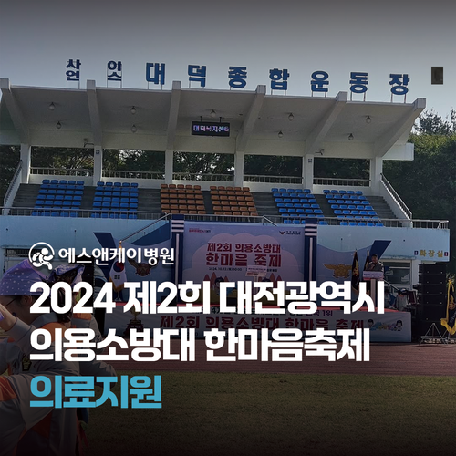 에스앤케이병원 - 2024 제2회 대전광역시 의용소방대 한마음축제 의료지원