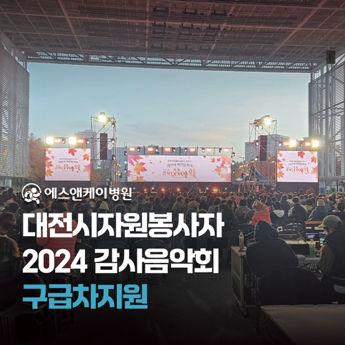 에스앤케이병원 - 대전시자원봉사자 2024 감사음악회 구급차지원