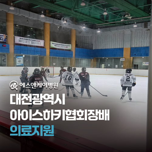 에스앤케이병원 - 대전광역시 아이스하키협회장배 의료지원