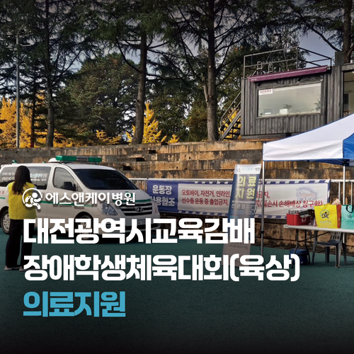 에스앤케이병원 - 제13회 대전광역시교육감배 장애학생체육대회(육상) 의료지원