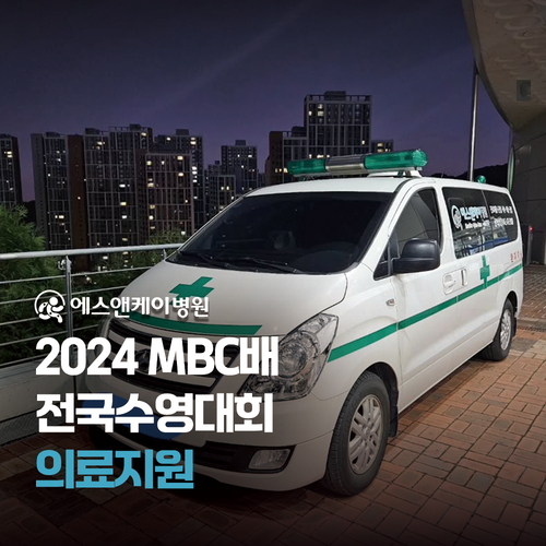 에스앤케이병원 - 2024 MBC배 전국수영대회 의료지원