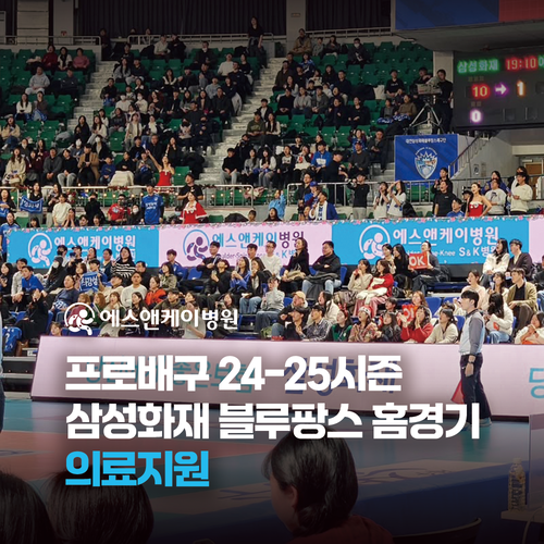 에스앤케이병원(S&K병원) - 대전삼성화재블루팡스 프로배구단 24-25시즌 홈경기 의료지원