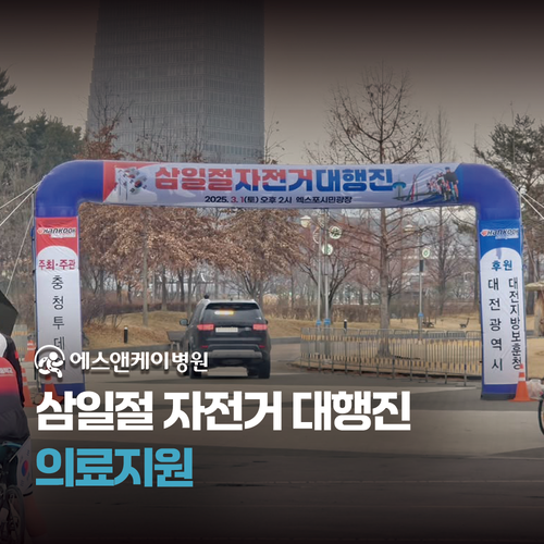대전 정형외과 에스앤케이병원, 25년 삼일절 자전거 대행진 의료지원