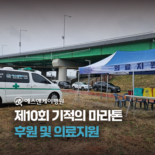 에스앤케이병원, 제10회 기적의 마라톤 후원 및 의료지원