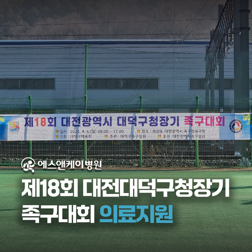 에스앤케이병원, 제18회 대전광역시 대덕구청장기 족구대회 의료지원