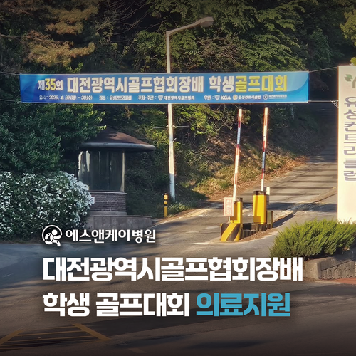 에스앤케이병원 - 제35회 대전광역시골프협회장배 학생 골프대회 의료지원